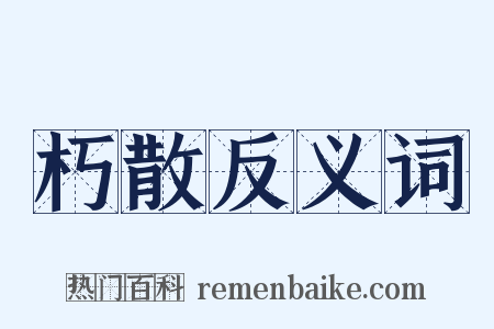 朽散反义词是什么意思的图片